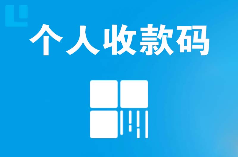 青铜峡拉卡拉个人收款码