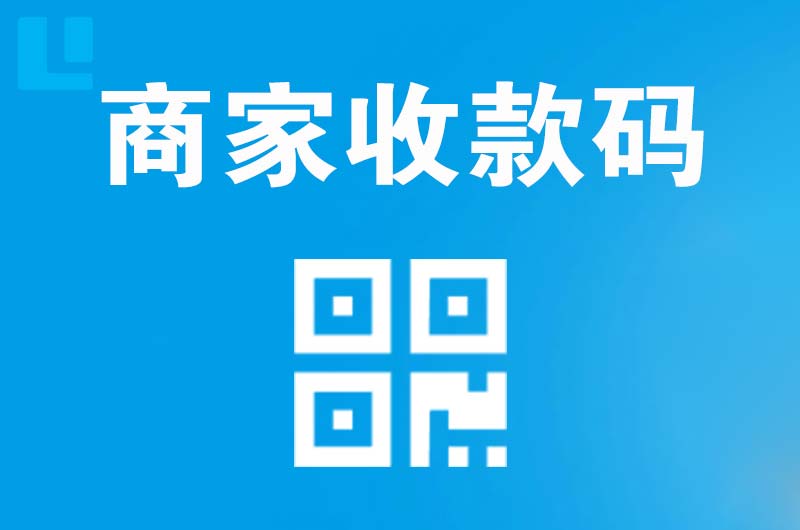青铜峡拉卡拉商家收款码