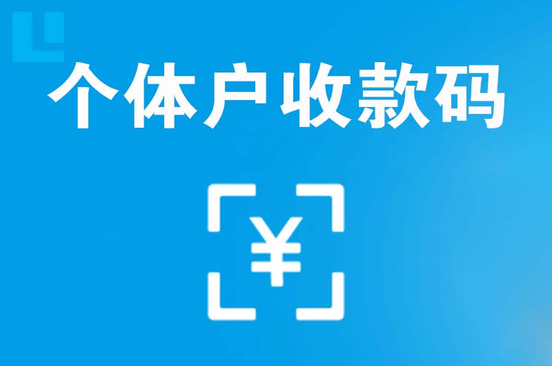 青铜峡拉卡拉个体户收款码