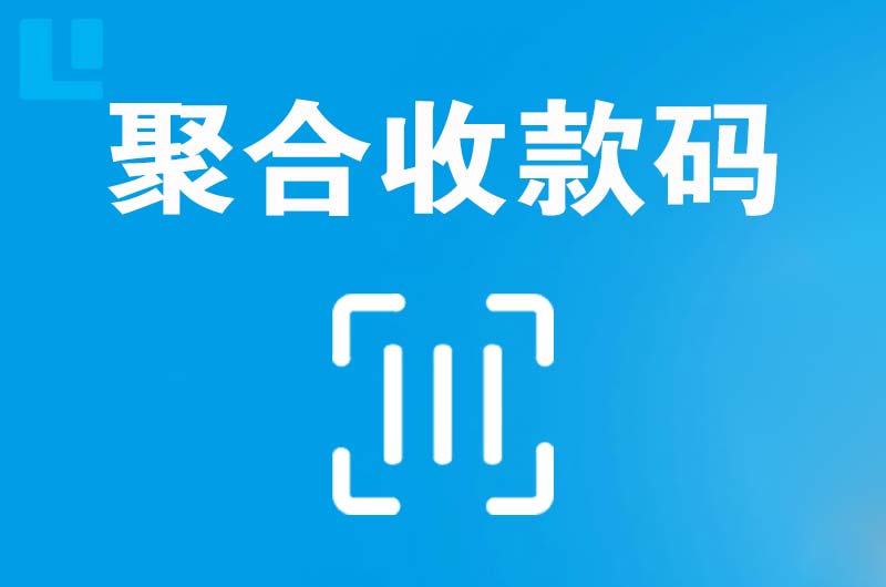 青铜峡拉卡拉聚合收款码